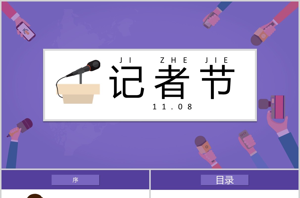 紫色记者节汇报PPT模板
