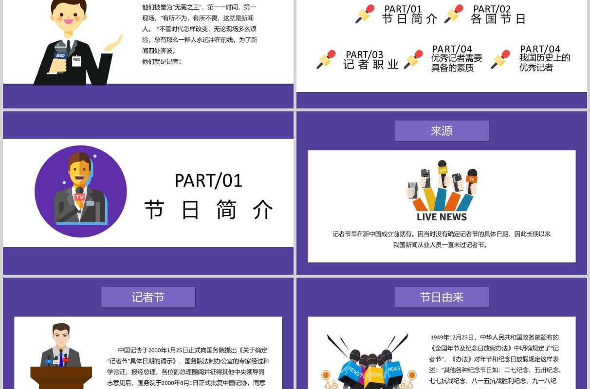紫色记者节汇报PPT模板
