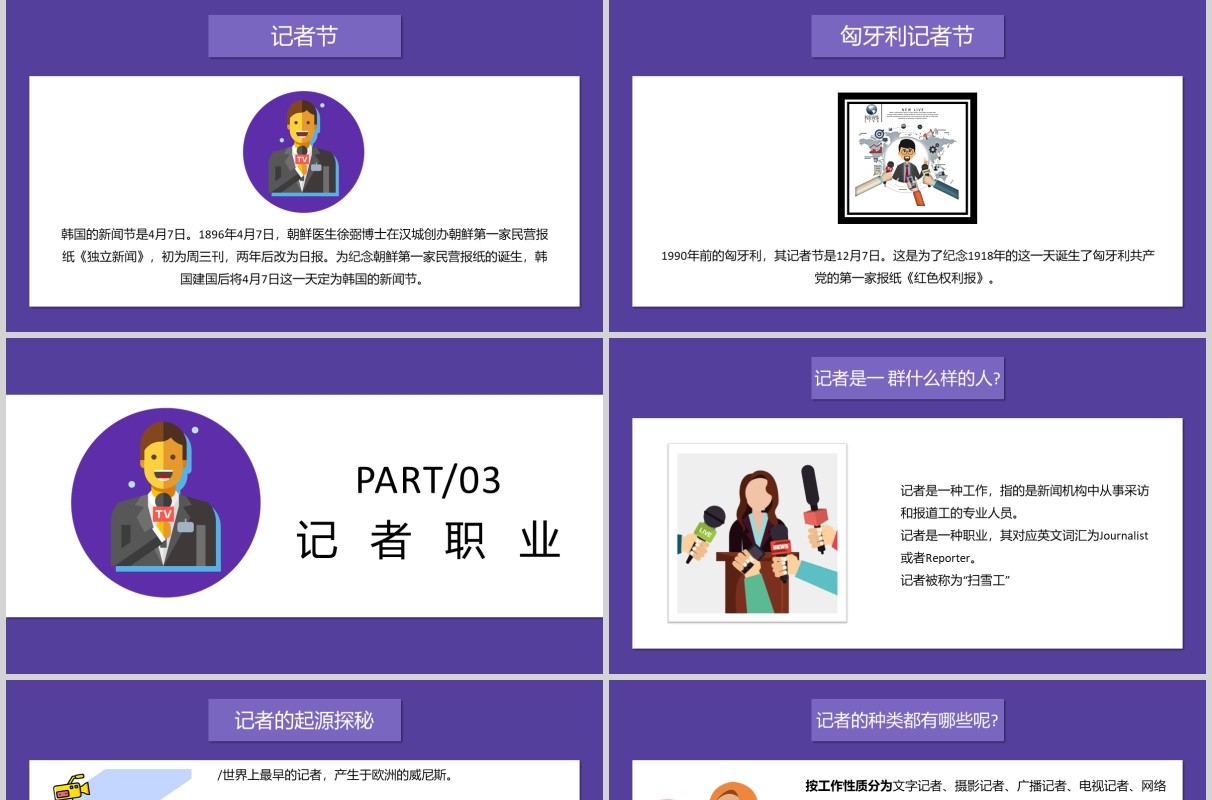 紫色记者节汇报PPT模板