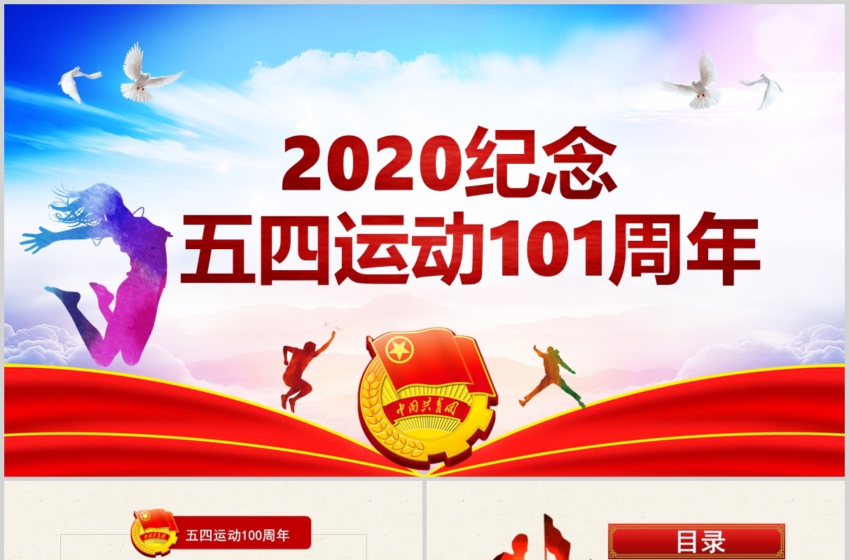 2020纪念五四运动101周年青年节PPT模板