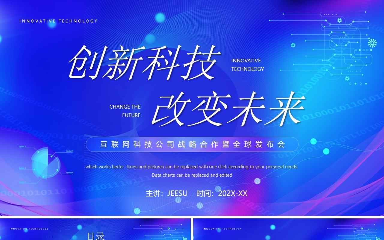 蓝色科技风创新科技改变未来PPT通用模板