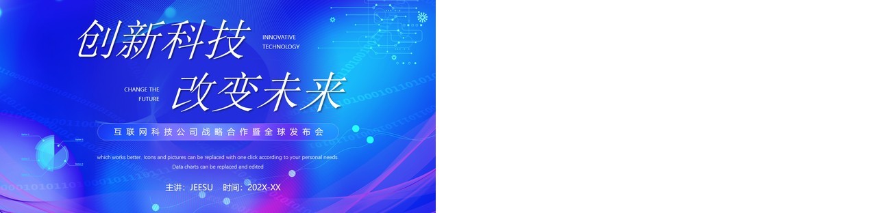 蓝色科技风创新科技改变未来PPT通用模板