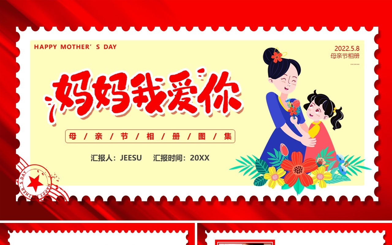 红色卡通风母亲节相册图集PPT通用模板