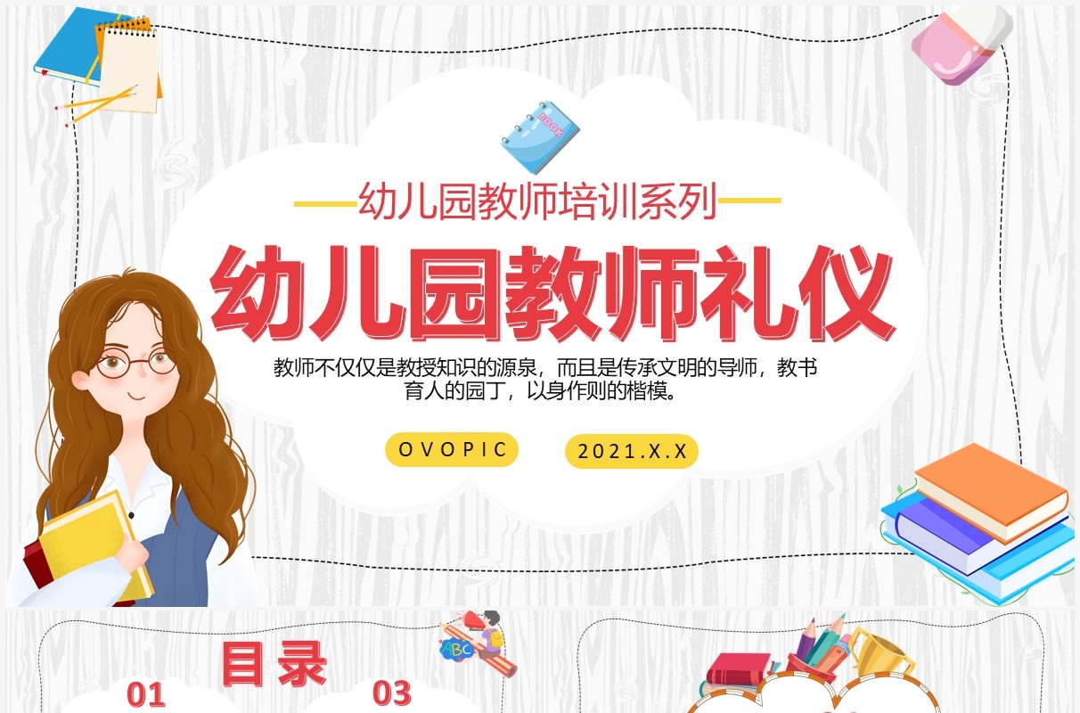简约卡通幼儿园教师礼仪通用PPT模板