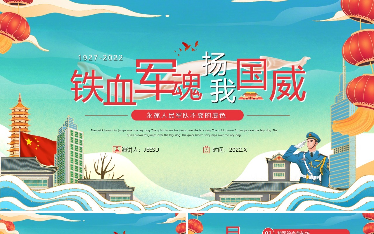 蓝色国潮风铁血军魂扬我国威PPT模板
