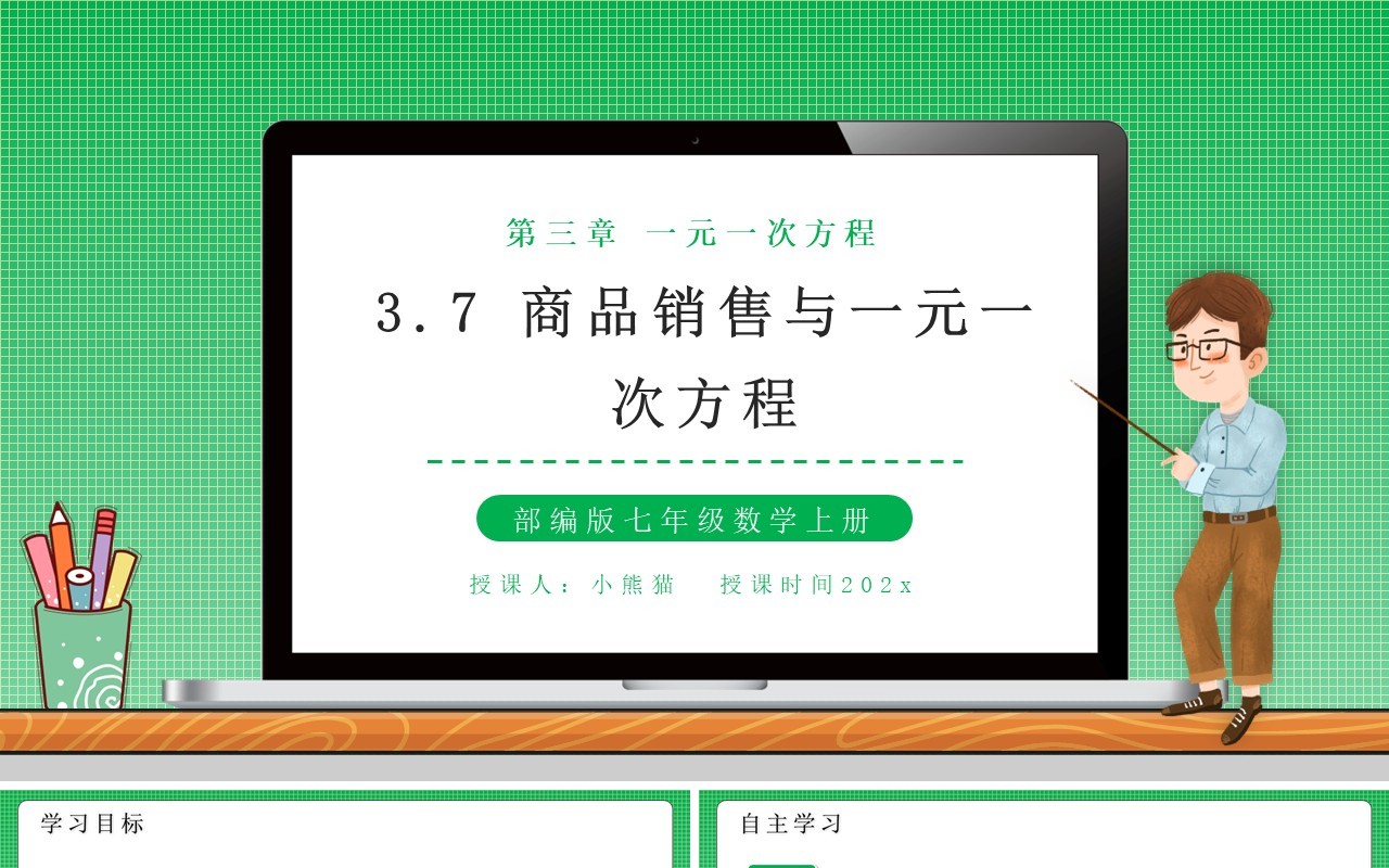部编版七年级数学上册商品销售与一元一次方程课件PPT模板