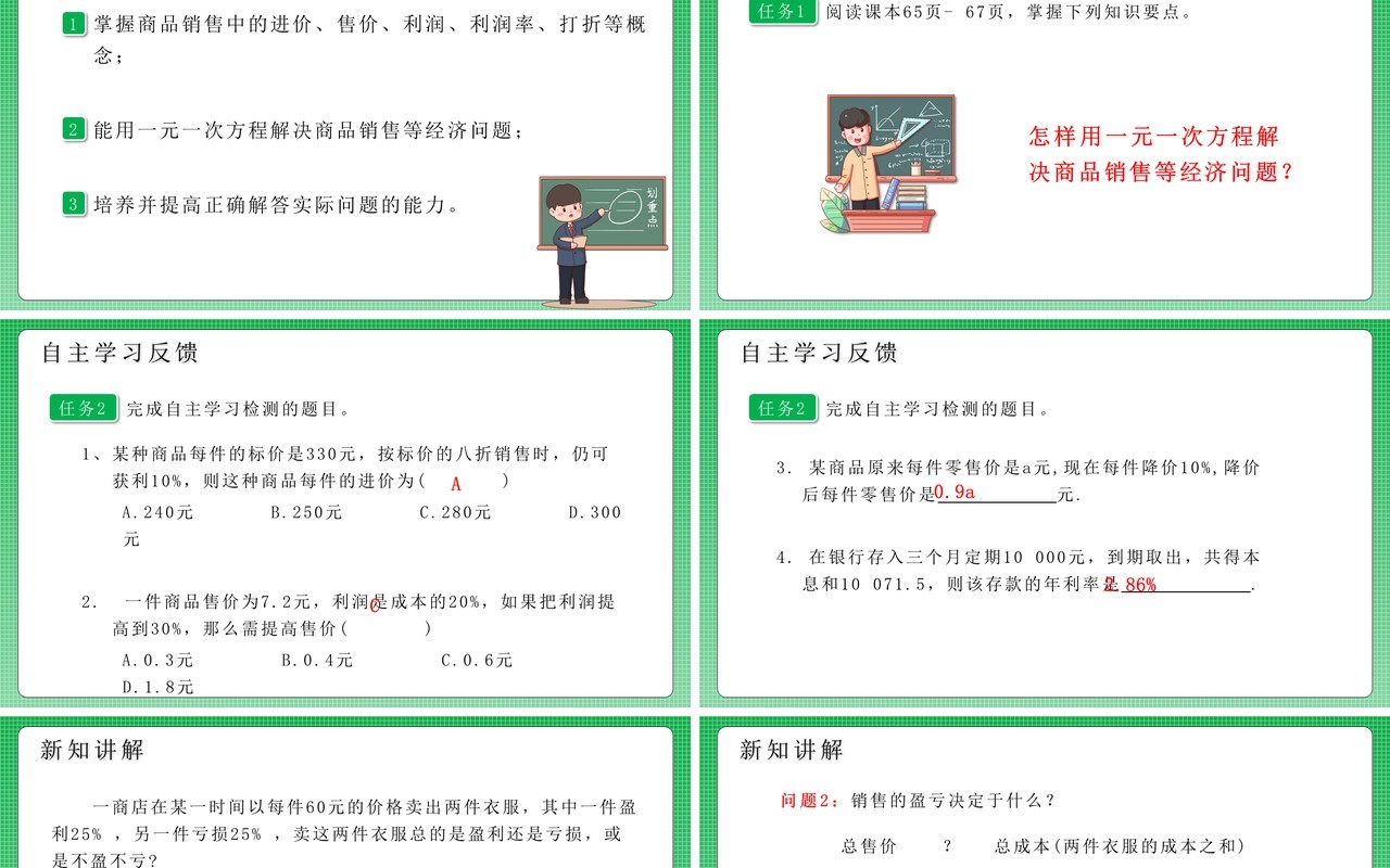 部编版七年级数学上册商品销售与一元一次方程课件PPT模板