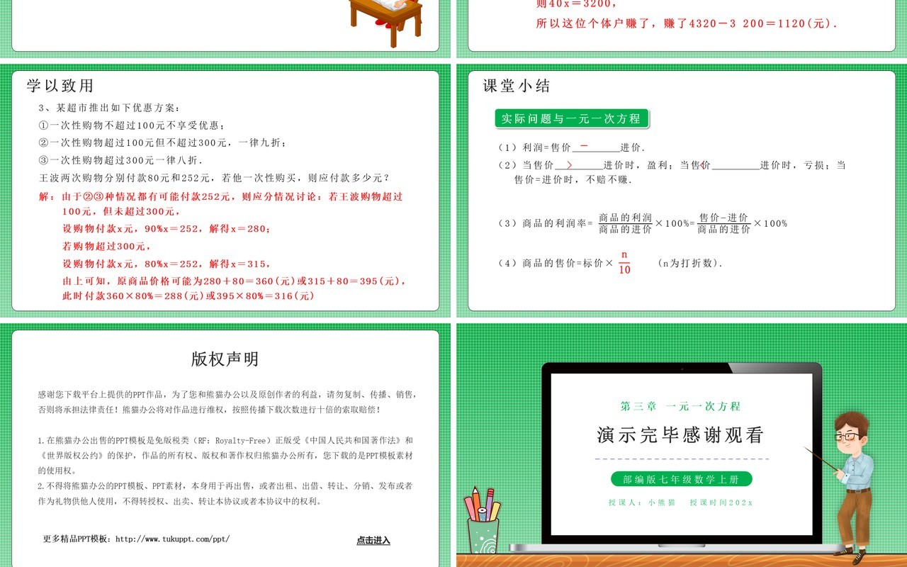 部编版七年级数学上册商品销售与一元一次方程课件PPT模板