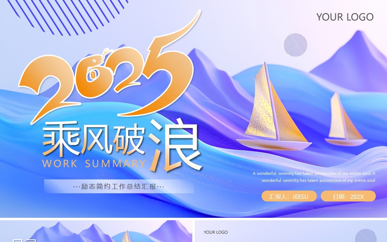 蓝紫简约励志风2025乘风破浪工作汇报PPT模板