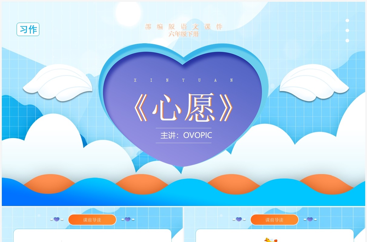 部编版六年级语文下册习作心愿课件PPT模板