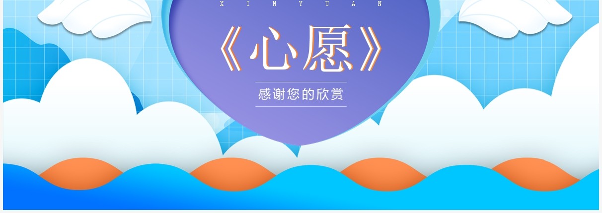 部编版六年级语文下册习作心愿课件PPT模板