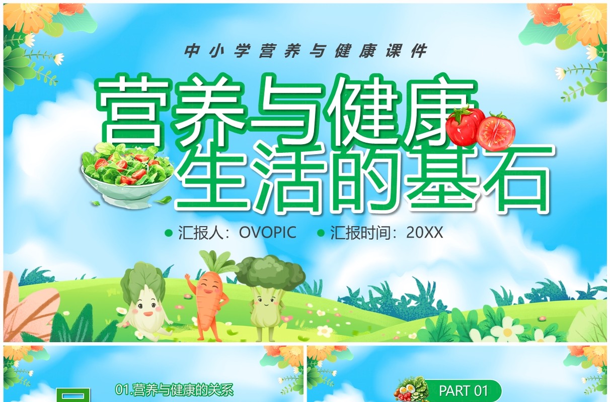 蓝绿卡通风营养与健康生活的基石中学生营养与健康PPT模板