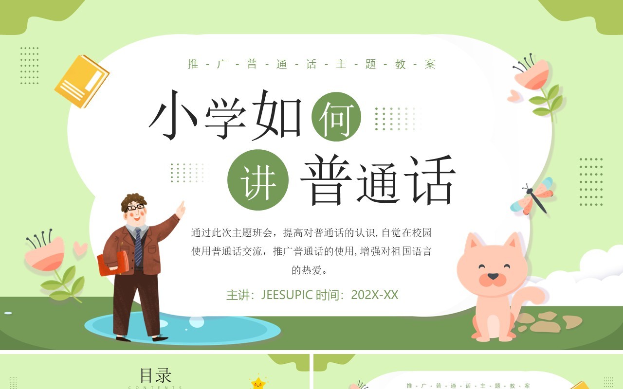 绿色卡通风小学如何讲普通话PPT模板