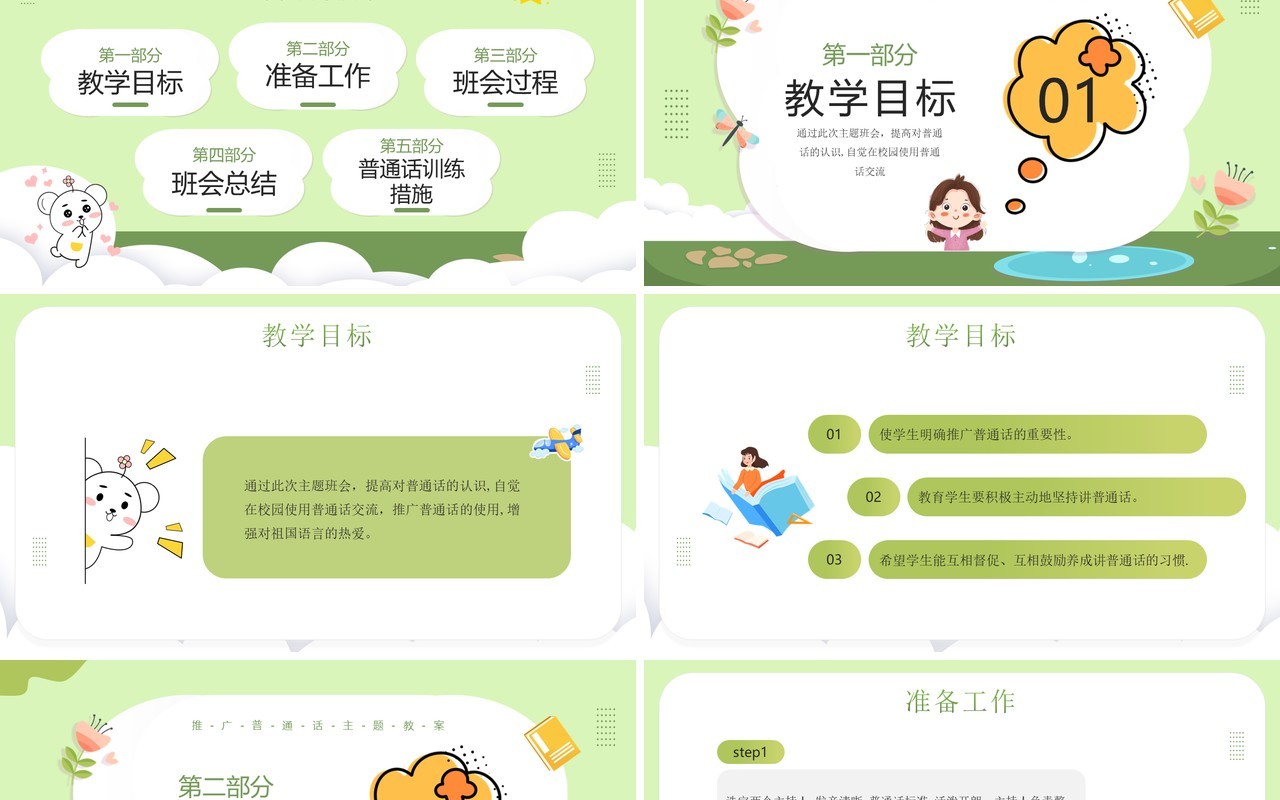 绿色卡通风小学如何讲普通话PPT模板