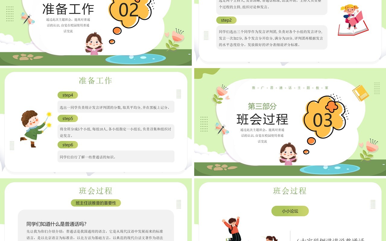 绿色卡通风小学如何讲普通话PPT模板