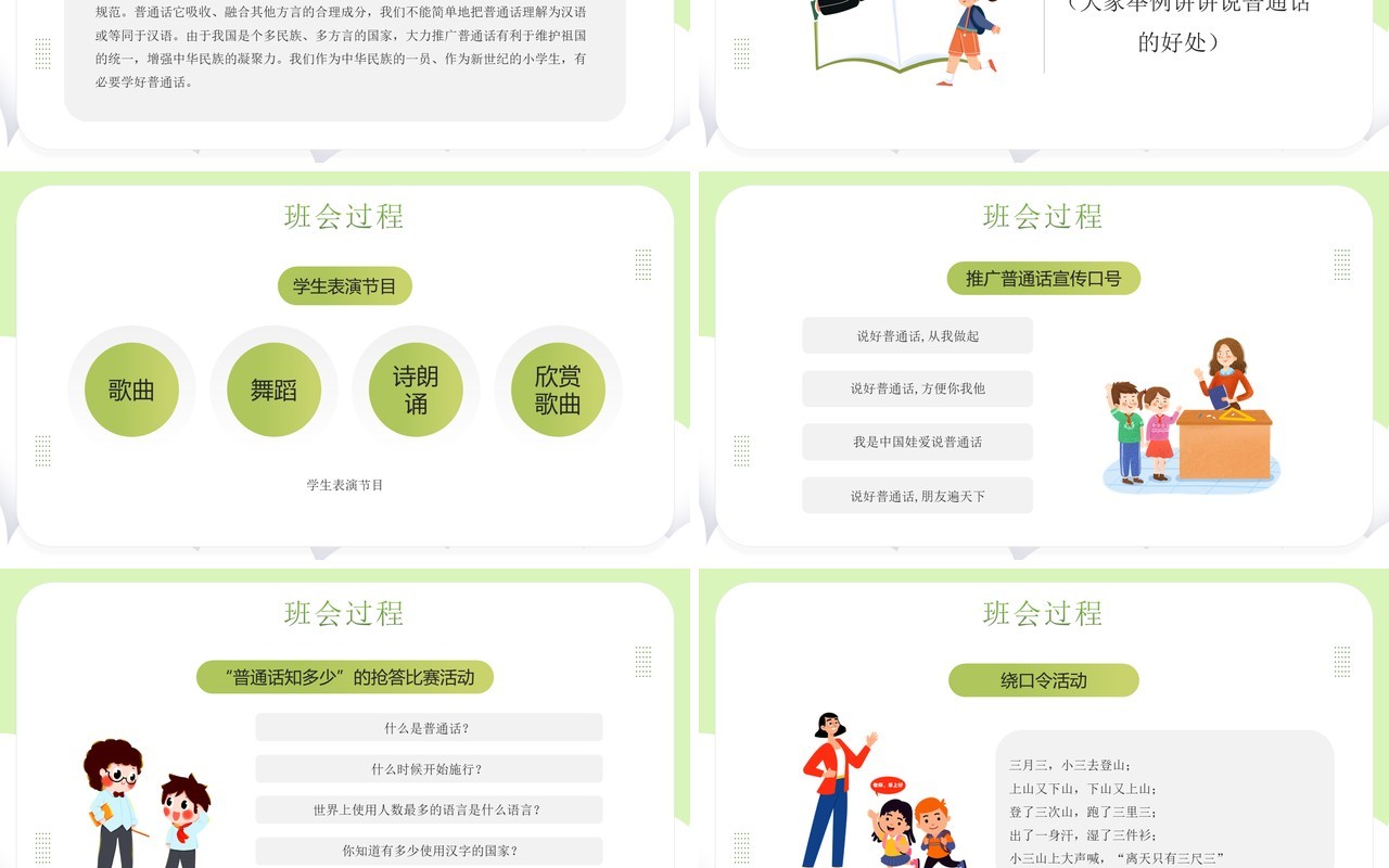 绿色卡通风小学如何讲普通话PPT模板
