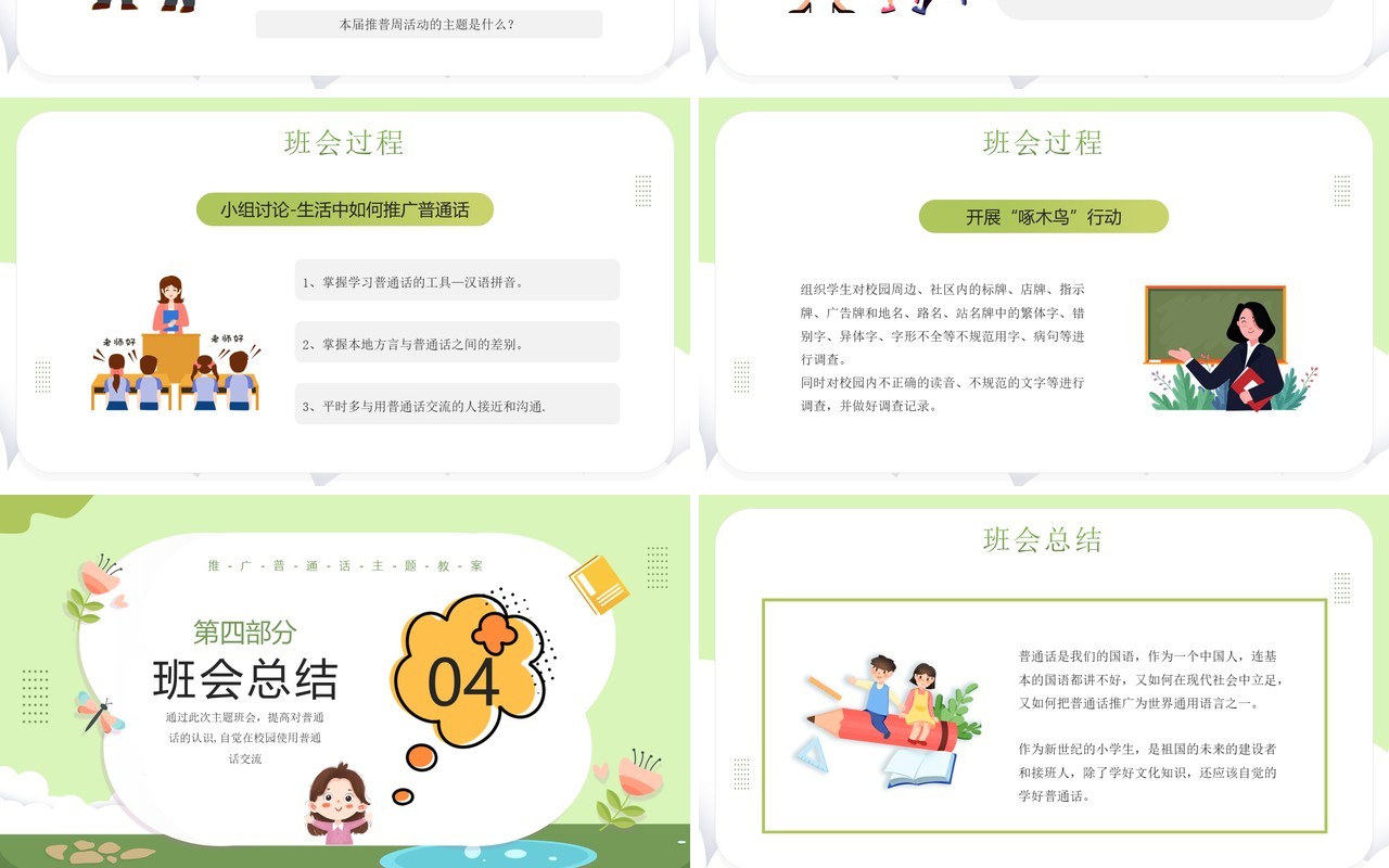 绿色卡通风小学如何讲普通话PPT模板