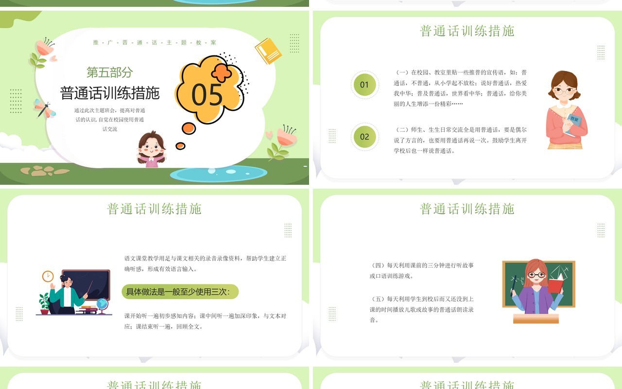 绿色卡通风小学如何讲普通话PPT模板