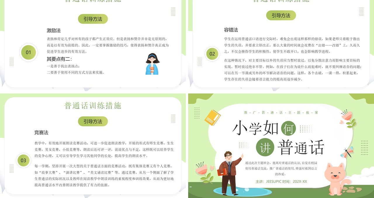 绿色卡通风小学如何讲普通话PPT模板