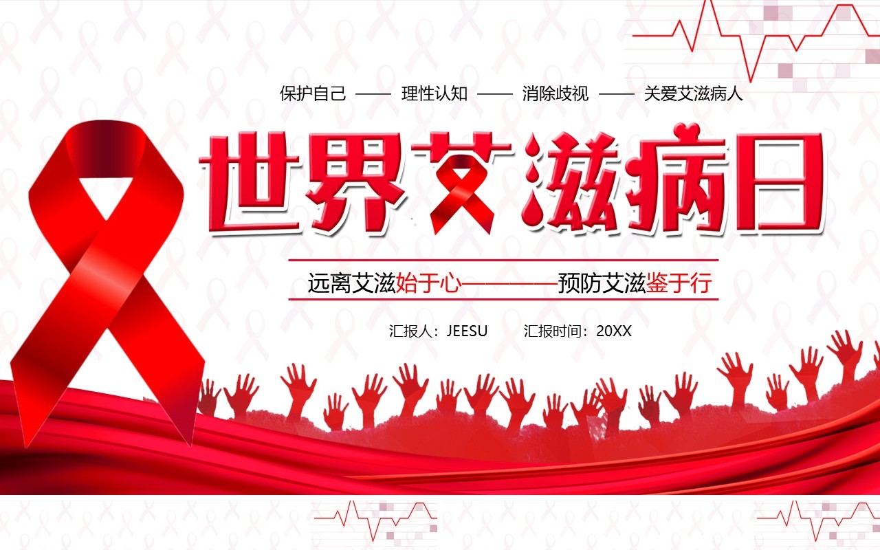 简约卡通世界艾滋病日宣传工作汇报PPT模板
