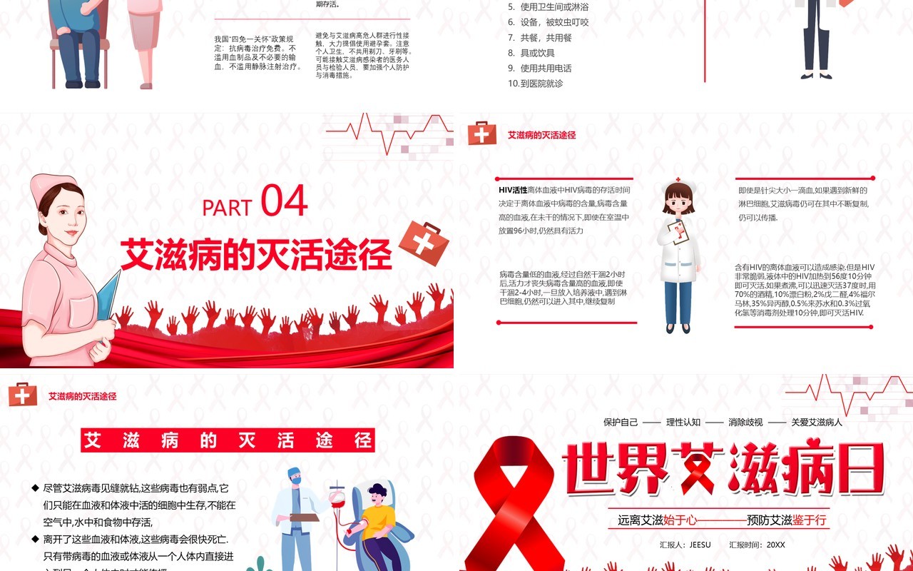 简约卡通世界艾滋病日宣传工作汇报PPT模板