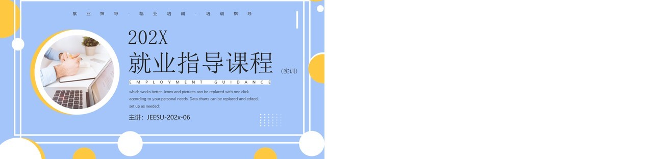 黄蓝简约几何风就业指导课程PPT模板
