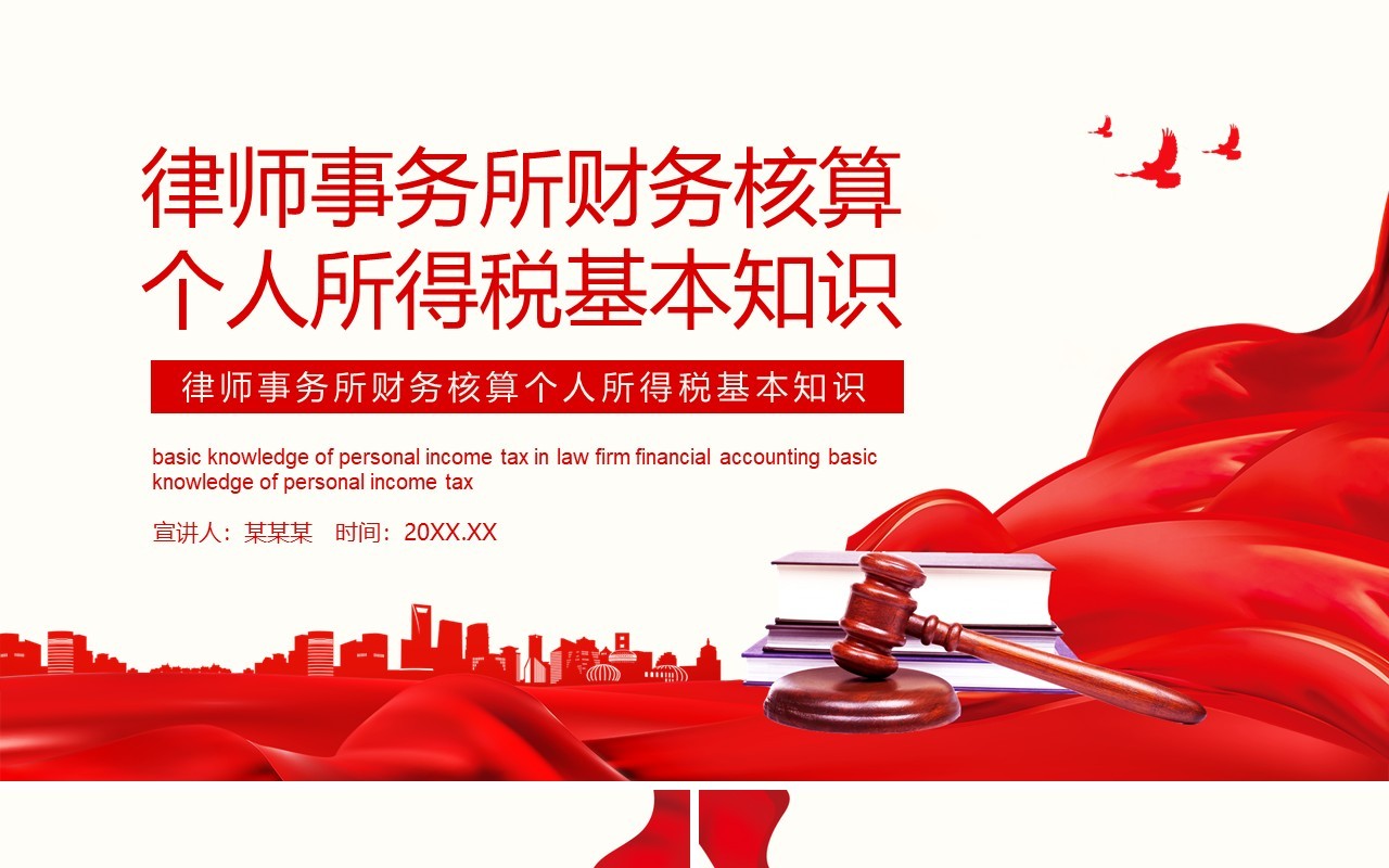 律师事务所财务核算个人所得税基本知识动态PPT模板