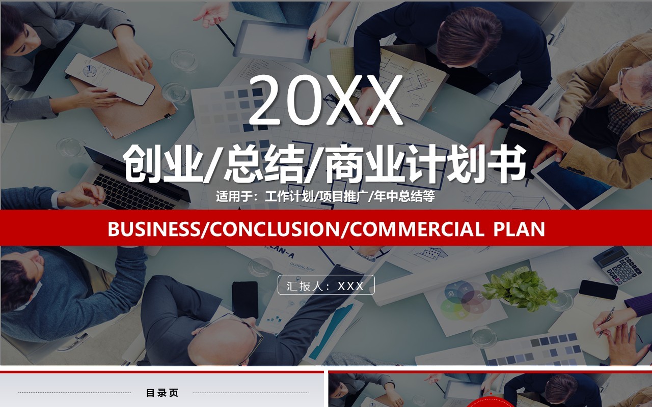 创业工作总结商业计划书通用PPT模板