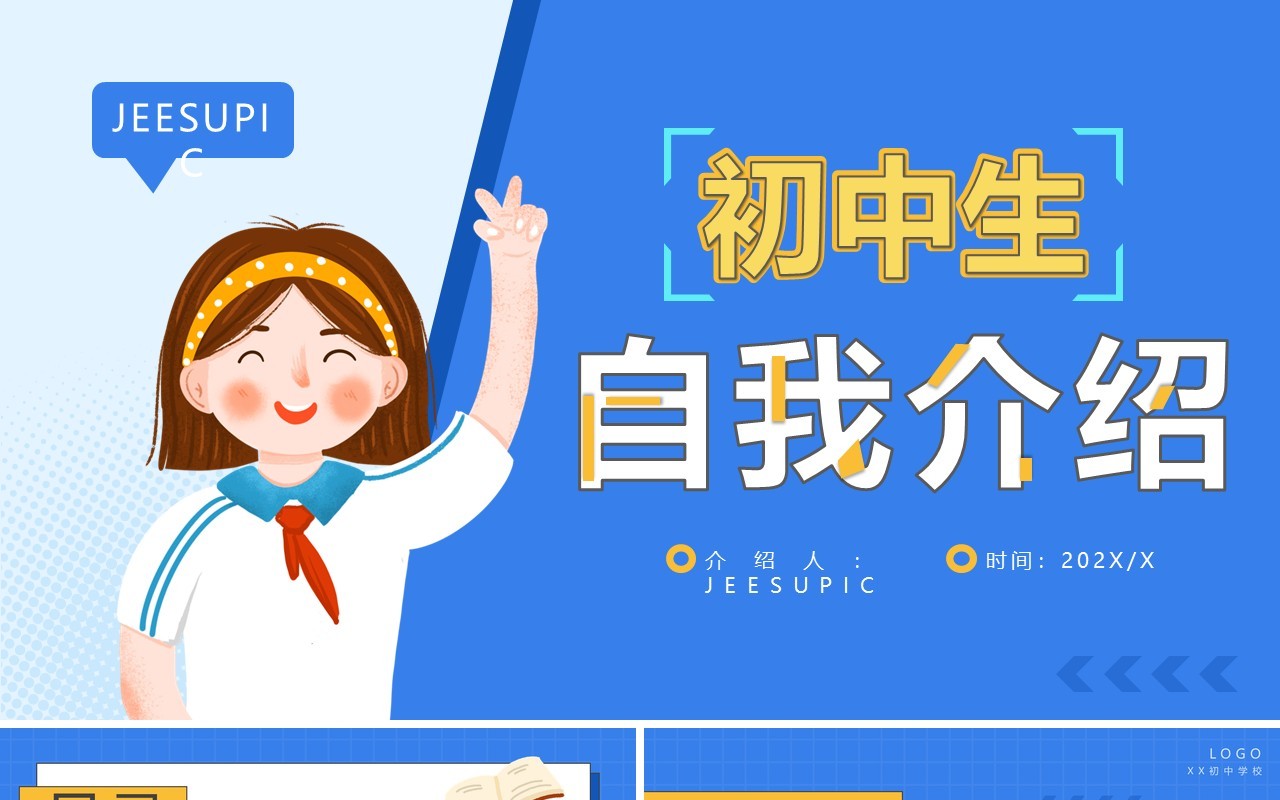蓝色卡通风初中生自我介绍PPT模板