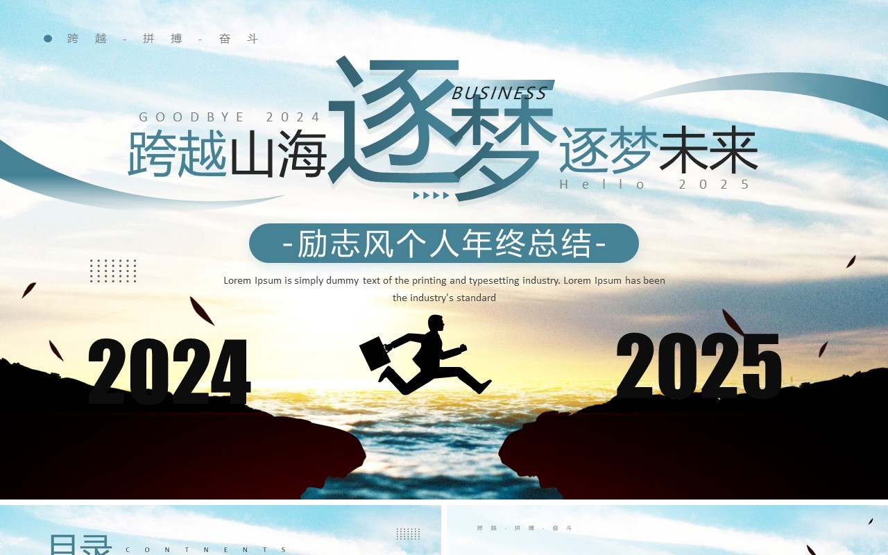 蓝色商务风跨越山海逐梦未来PPT模板