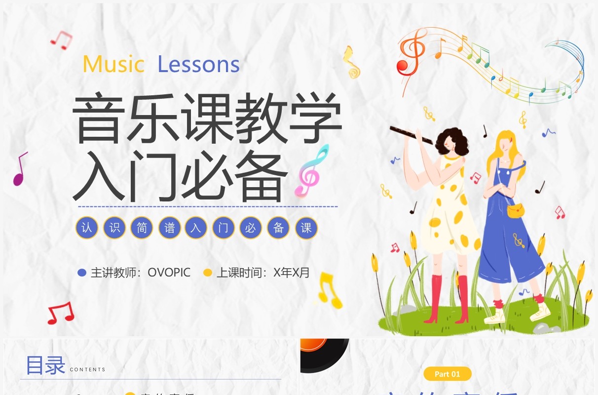 黄色卡通音乐课教学入门必备PPT模板