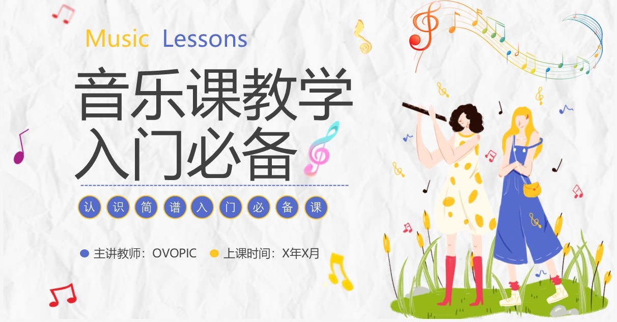 黄色卡通音乐课教学入门必备PPT模板