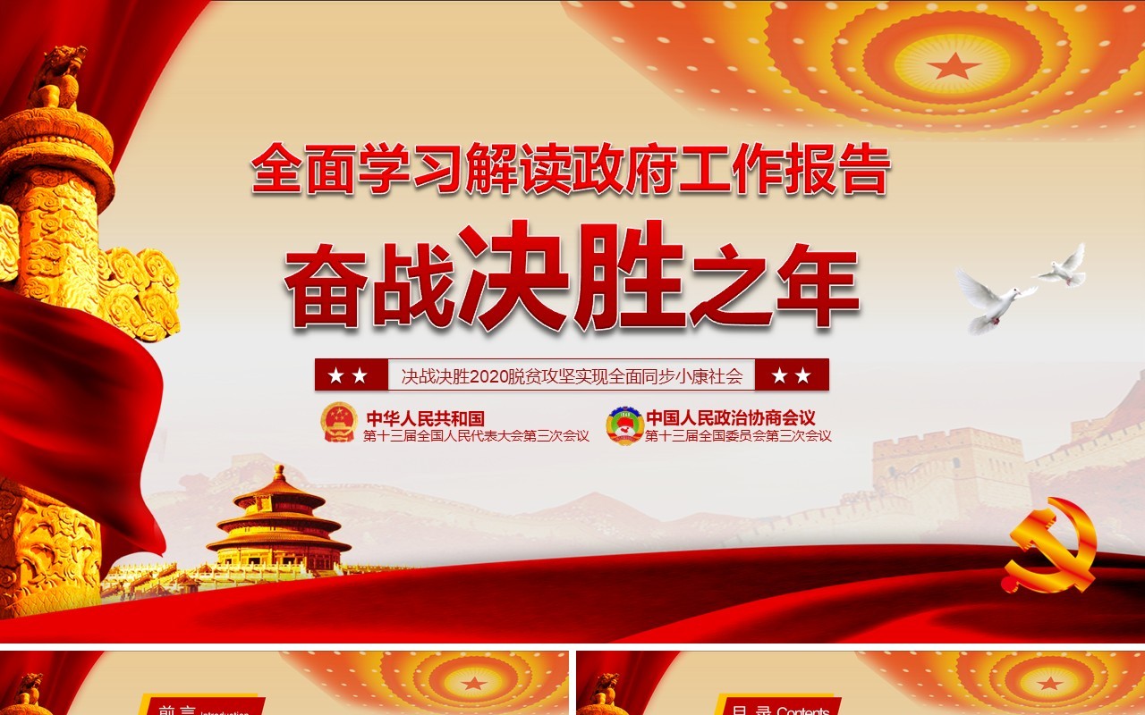全面学习解读政府工作报告两会专题党建PPT模板