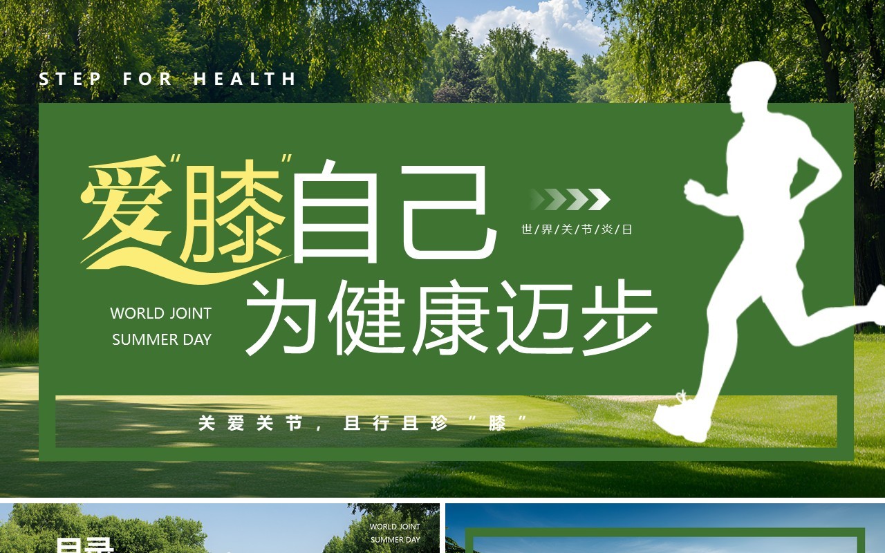 绿色简约风世界关节炎日PPT模板