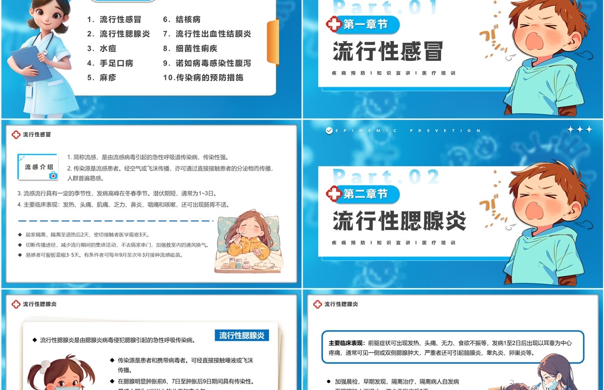 蓝色卡通风小学生常见传染病预防PPT模板