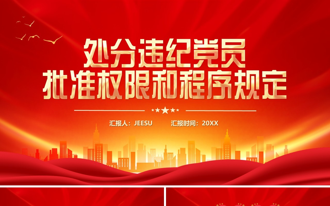 处分违纪党员批准权限和程序规定PPT模板