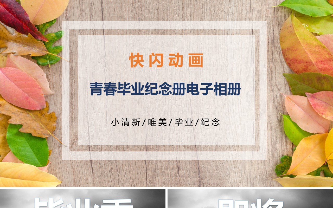 青春毕业纪念册电子相册快闪动画PPT模板