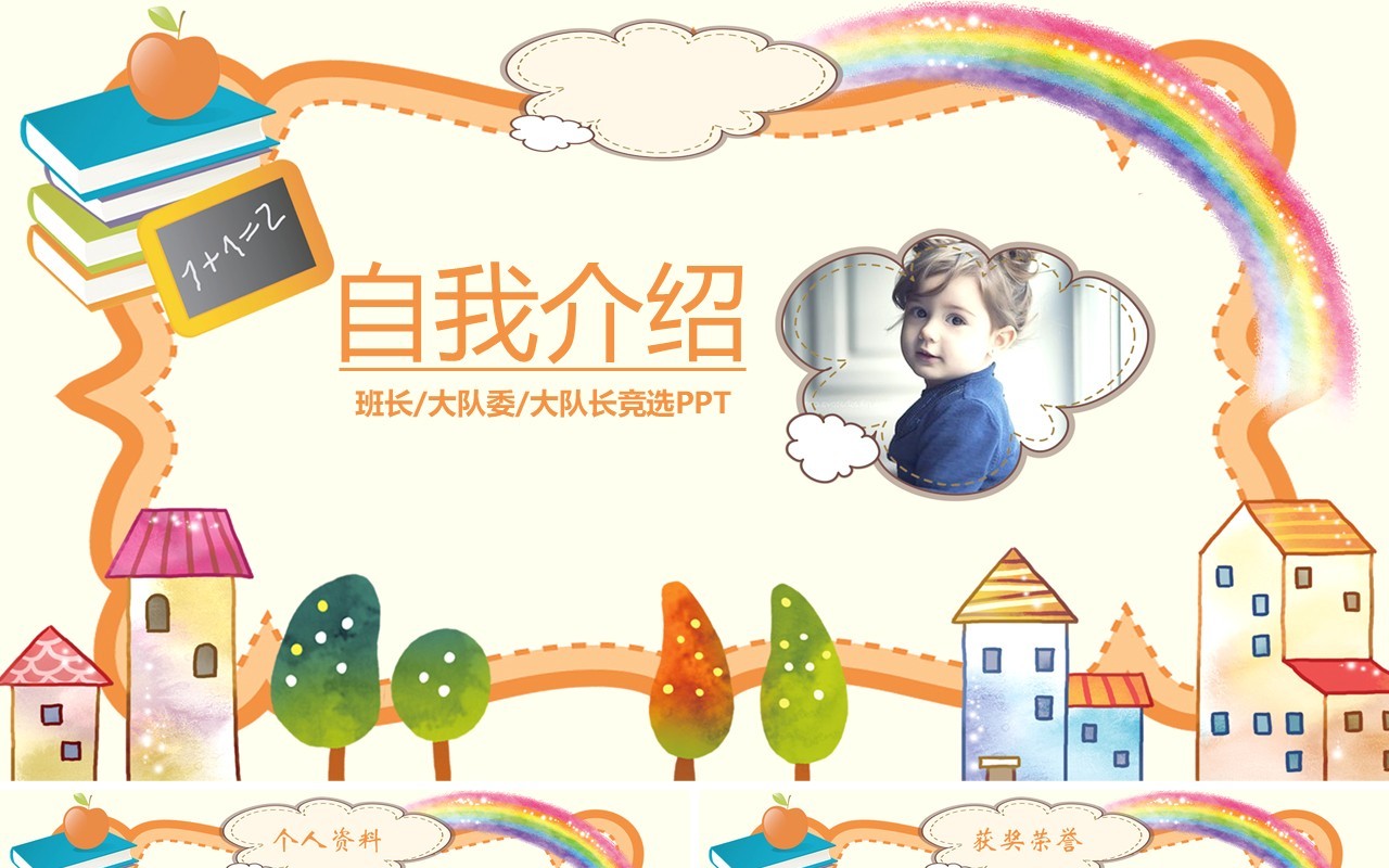 卡通带照片自我介绍大队委竞选PPT模板