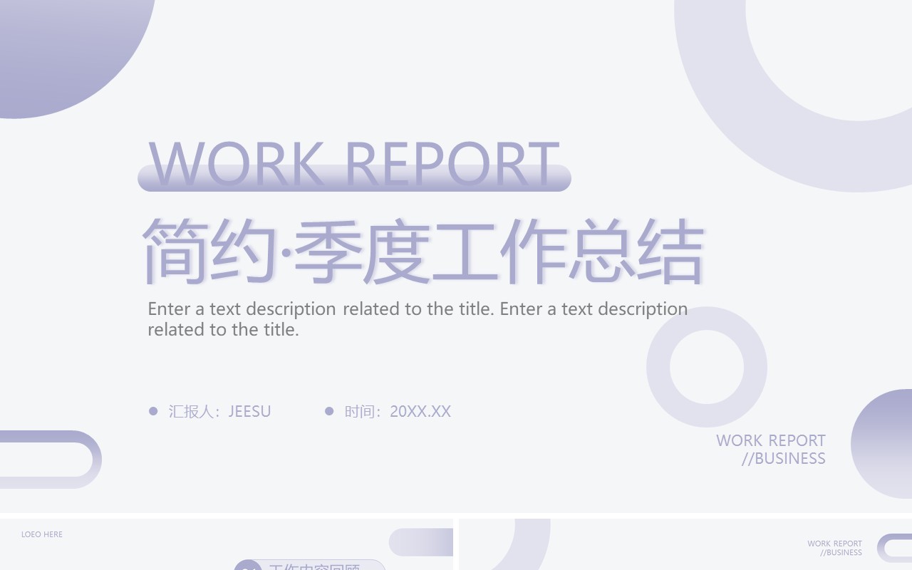 淡紫色商务风季度工作总结PPT通用模板