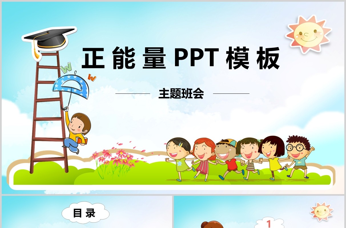 卡通正能量励志主题班会PPT模板