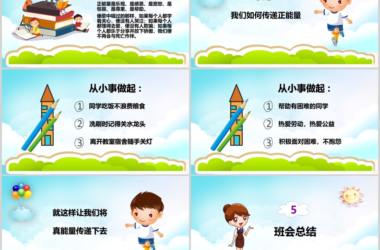 卡通正能量励志主题班会PPT模板