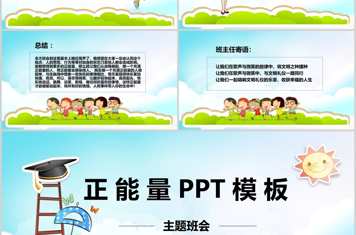 卡通正能量励志主题班会PPT模板
