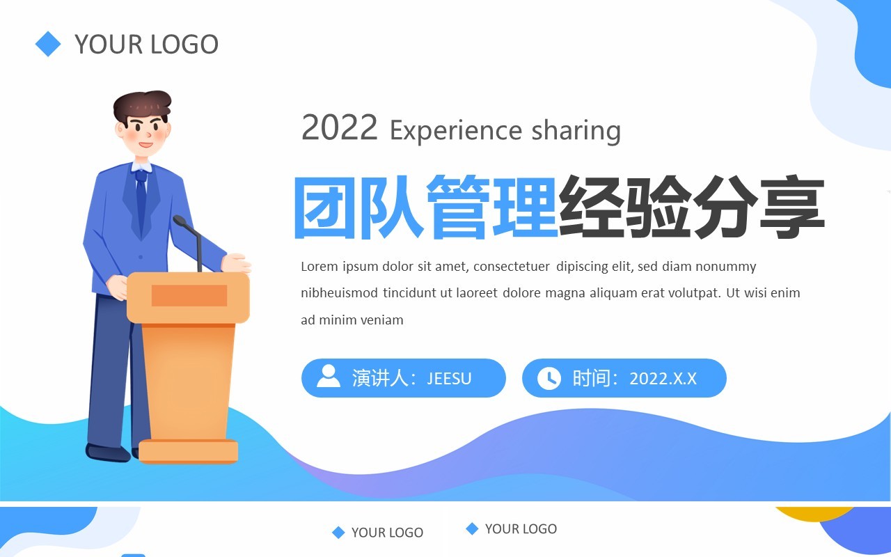 蓝色卡通风团队管理经验分享PPT模板