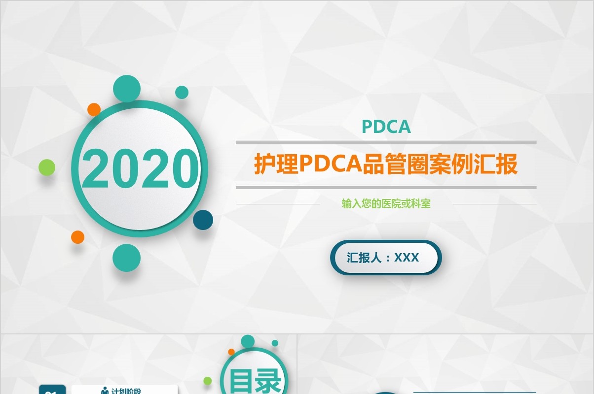 简约护理PDCA品管圈案例汇报PPT模板
