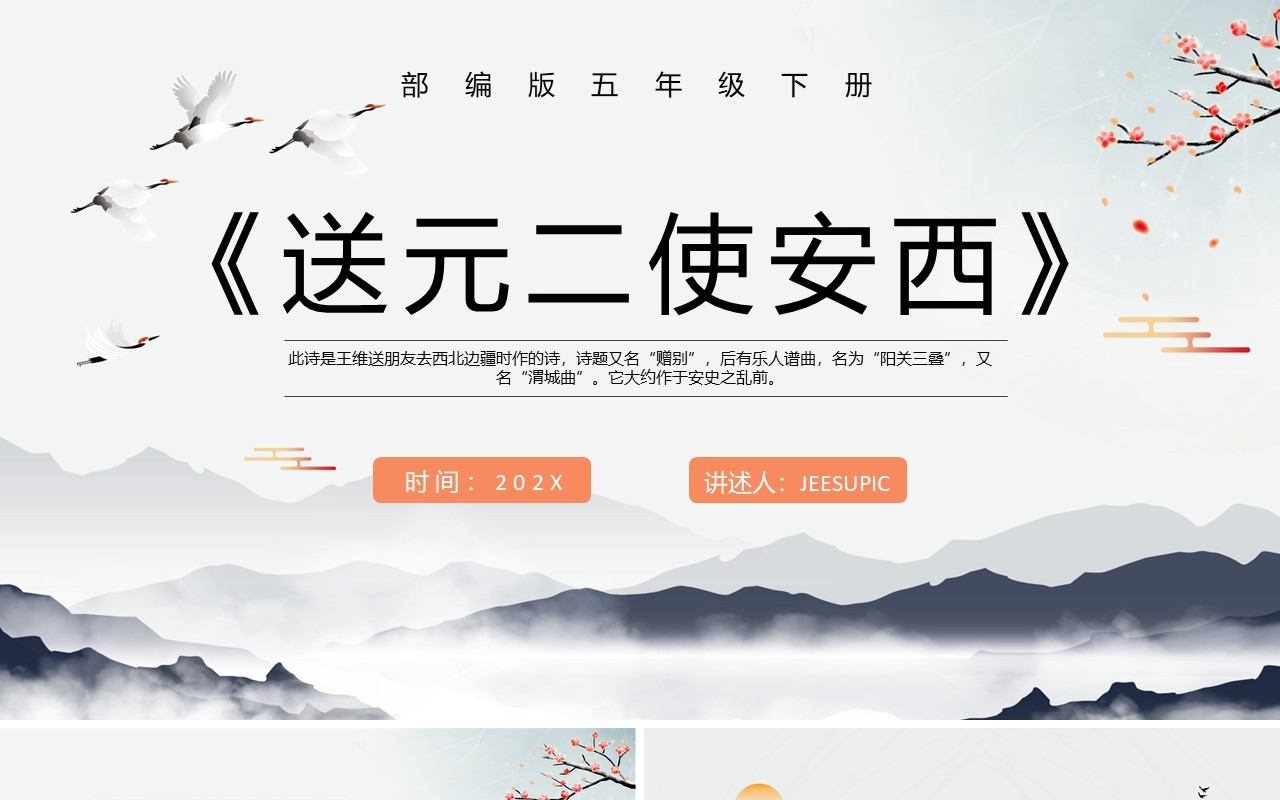 部编版五年级语文下册送元二使安西课件PPT模板