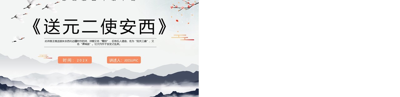 部编版五年级语文下册送元二使安西课件PPT模板