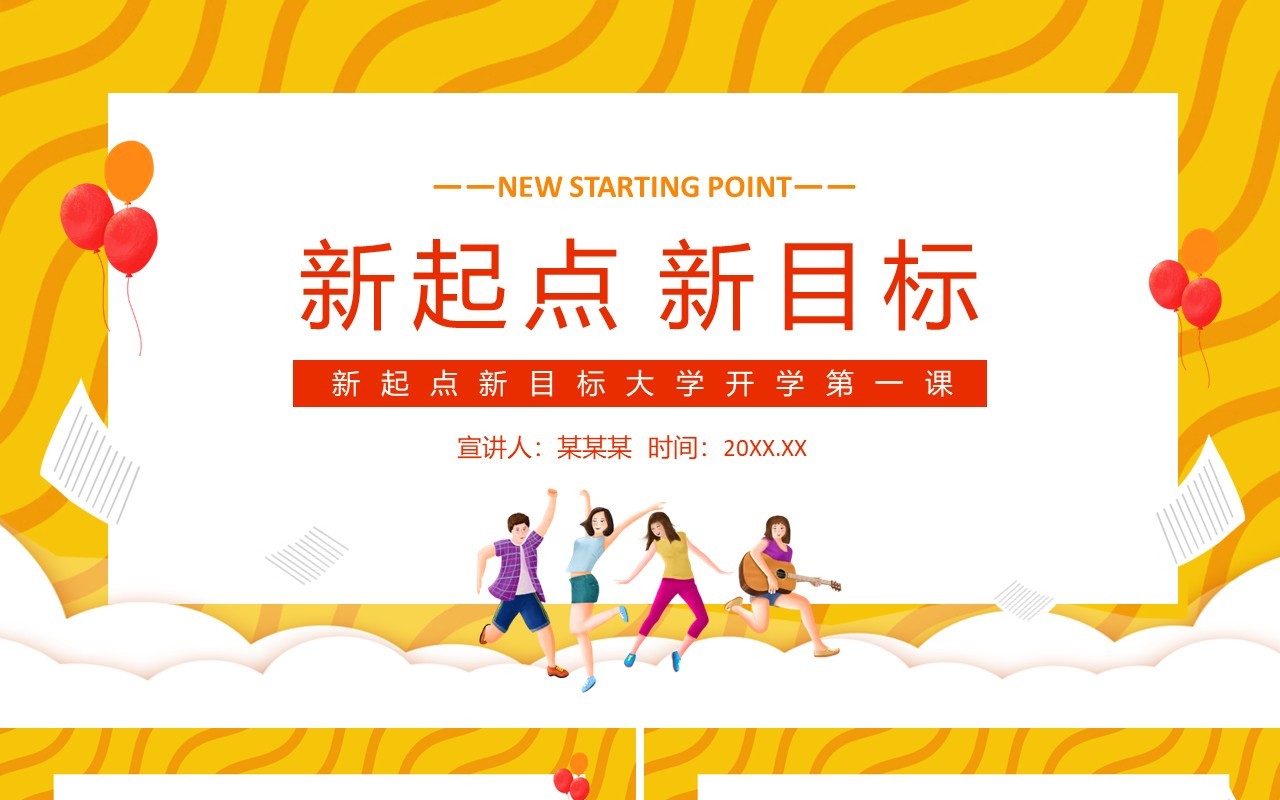 新起点新目标大学开学第一课动态PPT模板