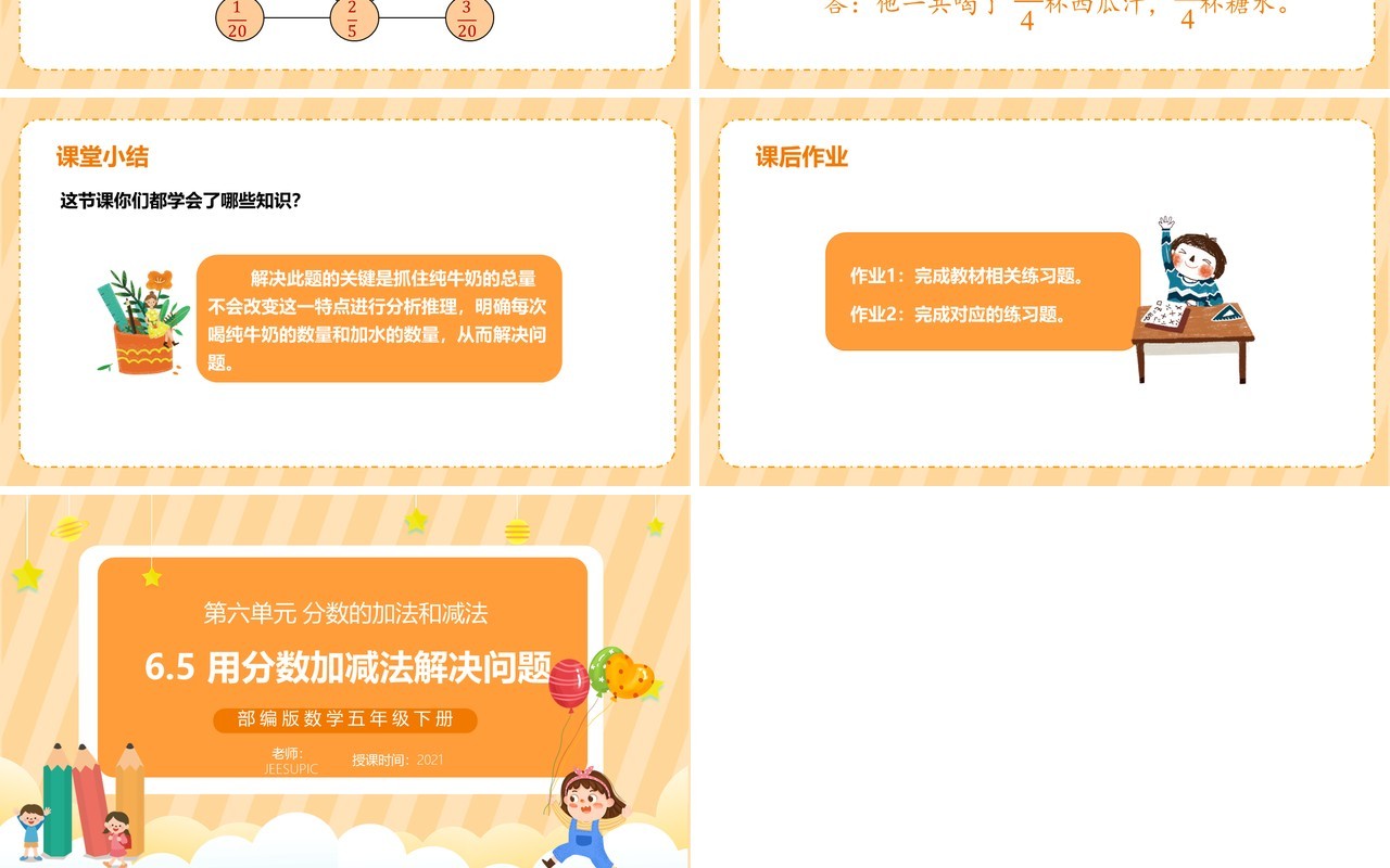 部编版五年级数学下册用分数加减法解决问题课件PPT模板