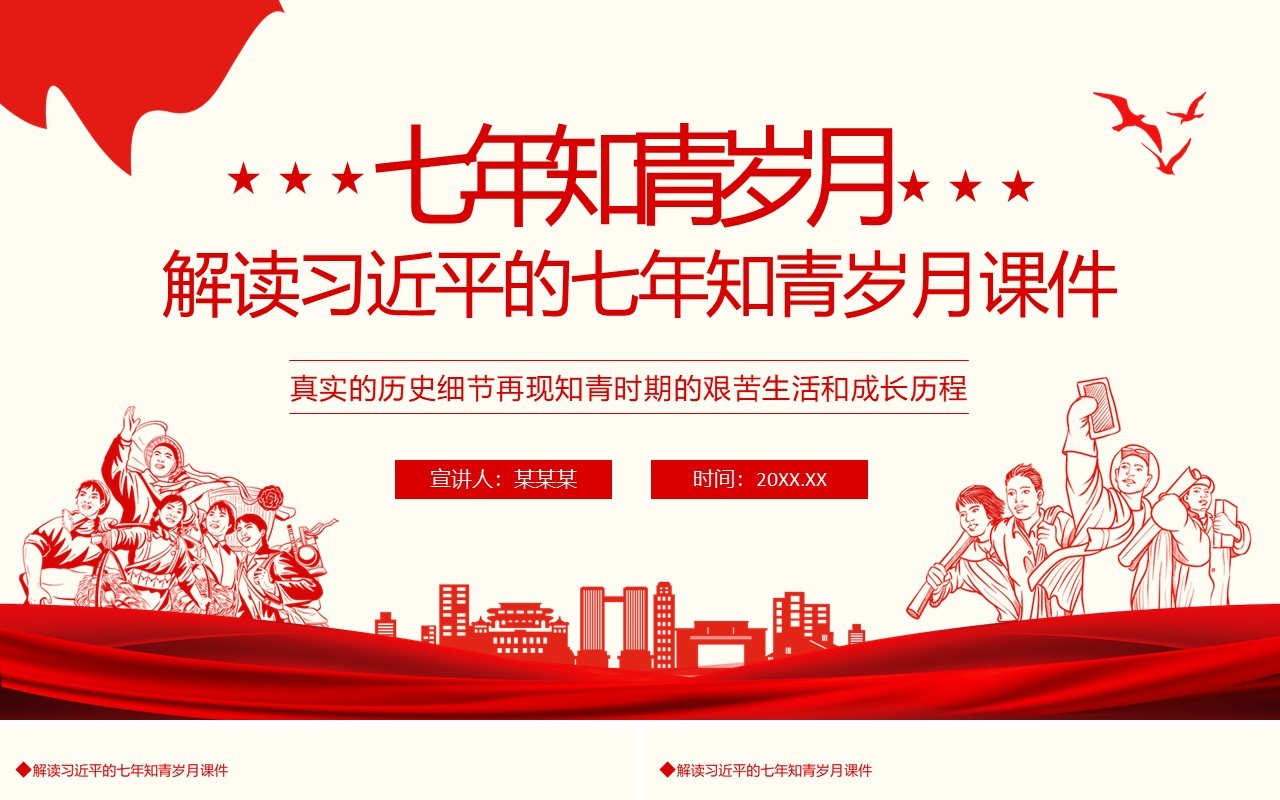 解读习近平的七年知青岁月课件动态PPT模板