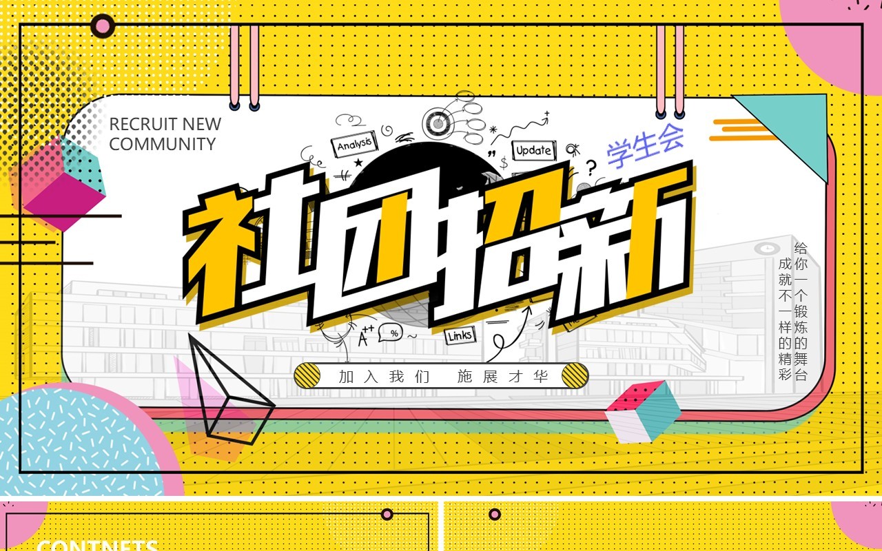 孟菲斯风大学新生社团招新宣传动态PPT模板